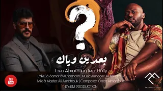 عيسى المرزوق و دافي - بعدين وياك | 2022