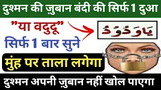 किसी दुश्मन का हमेशा के लिए मुंह बंद करने के लिए यह दुआ सिर्फ 1 बार पढ़ लेना | Dushmani Foran Khatm