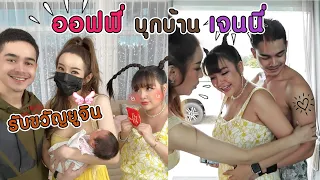 ออฟฟี่บุกบ้านเจนนี่ได้หมดถ้าสดชื่น #ออฟฟี่บุกบ้านคนดัง