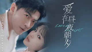 【Multi Sub】[FULL |爱在昼夜朝夕] 禁忌之爱！家庭重组他成了她的小舅子。她只能仓皇逃离，七年后再遇重逢，他们能突破伦理的枷锁在一起吗？#romantic #lovestory