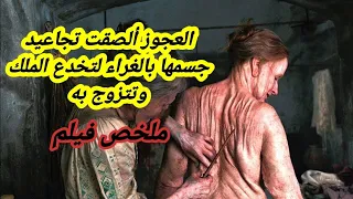 لتتزوج الملك، قامت امرأة تبلغ من العمر 60 عامًا بلصق تجاعيدها لتتظاهر بأنها فتاة شابة.