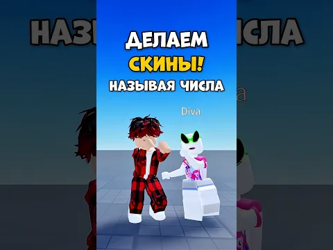 ДЕЛАЕМ СКИНЫ НАЗЫВАЯ РАНДОМНЫЕ ЧИСЛА!!! ❤️😂 #роблокс #roblox #роблоксер #скины #рекомендации