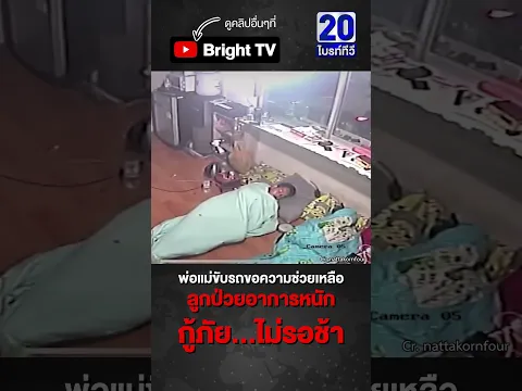 กู้ภัยพัทยา จุดชัยพฤกษ์ รีบช่วยเหลือเด็กเร่งด่วน หลังพ่อแม่ขับมอไซค์มา