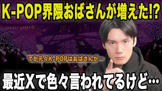 K-POP界隈におばさんが増えてる！？最近Xで若い子から色々言われてるけど…でも元々K-POPはおばさんが支えてきた！【雑談配信切り抜き】