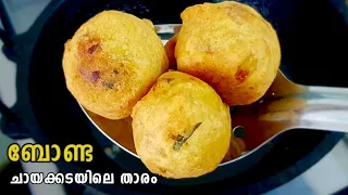 ചായക്കടയിലെ മൊരിഞ്ഞ ബോണ്ട വീട്ടിലുണ്ടാക്കാം 😋👌|Abifiroz|Bonda recipe