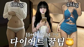 60kg 👉🏻 48kg ⁉️ 통통에서 마름으로 갈 수 있는 다이어트 습관🔥 ( 운동x, 쉐이크 추천, 효과대박 보조제 추천, 붓기 관리템? ) | 소윤Soyoon