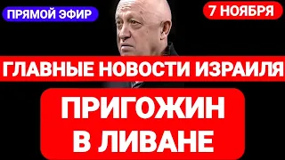 Новости Израиля. ПРИГОЖИН В ЛИВАНЕ. Выпуск 481. Радио Наария. חדשות בארץ