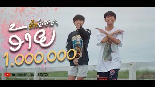ຄຳຂໍຈາກອ້າຍ ( คำขอจากอ้าย ) T'jame Uno Feat: Gx2