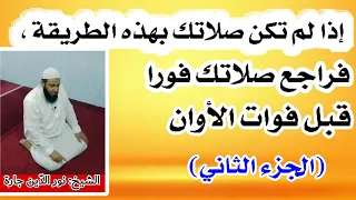 إذا لم تكن صلاتك بهذه الطريقة ، فراجع صلاتك فورا قبل فوات الأوان ( الجزء الثاني)