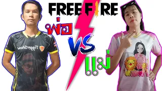 ใครแพ้หน้าขาว !!! ดวล1-1 พ่อ VS แม่ ฟีฟายก็ตลกเหมือนกันนะเนี้ย555 / TiggerShow x FreeFire