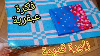 مشروع هبال💥 كوفيرطة قديمة 👈 الى فكرة عصرية