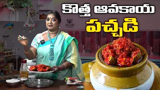 ఎన్ని తిన్నా!!! చూడగానే మళ్ళీ తినాలనిపించే మన కొత్త ఆవకాయ పచ్చడి ఇప్పుడు మన అందరి కోసం...