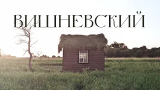ВИШНЕВСКИЙ