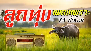 ลูกทุ่งเพลงเพราะ 24 ชั่วโมง