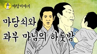 야담 이야기 마당쇠가 과부 마님의 집에서 하룻밤을 지내다가  과부가 손자를 얻는데  (조선시대 설화)민담 옛날이야기 고금소총