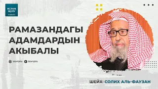 Рамазандагы адамдардын акыбалы | Шейх Солих Аль-Фаузан
