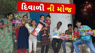 દિવાળી ની ધમાલ મસ્તી  --  Diwali Vlog #jalpaahirvlogs @JalpaAhirVlogs