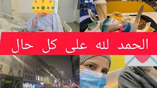 هاذ العملية صعيبة بزاف  متبغيهاش لعدوك 😢الحمد لله ربي حفظو ليا و لوليداتو 🤲 
