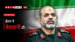 Iran General Warns Gulf States Hosting U.S. Forces of Military Response | Asia One News