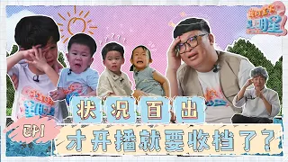 马来西亚最有流量的小朋友们?! 大混乱! Jorise孩子突然反锁在房间大哭! 刚刚开播就要收档？【我的宝贝是明星】 第一集