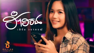 ฮำฮอน - เอิร์น วราภรณ์ : ซองเดอ【Official MV】