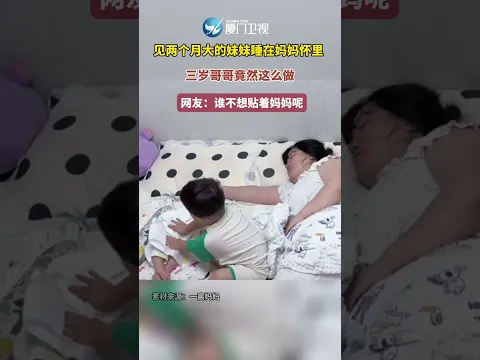 【大陸】淚目！湖南一小男孩為在媽媽懷中睡覺偷偷挪開妹妹