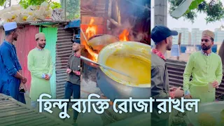 একজন হিন্দু ব্যক্তি রোজা রাখল ॥ Afnan Nobel ॥ Bangla Short Filim 2023