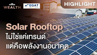 Solar Rooftop พลังงานแห่งอนาคตบนหลังคา พลิกโฉมไทยสู่ความยั่งยืน | THE STANDARD WEALTH