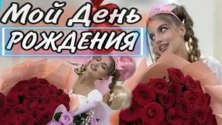 Мой День Рождения! Что-то пошло не так...Vlog