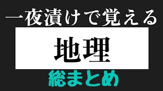 直前これだけ！地理まとめ【わからなくても焦るな】【共通テスト】（概要欄訂正あり）