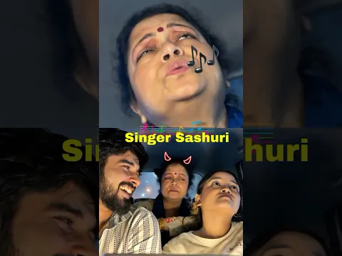 Singer sashuri 🎶 #bengali #funny #funnyvideo #comedy #youtubeshorts #couple #viralvideo