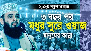 ৩ বছর পর আজহারীর মধুর সুরে ওয়াজ মানুষের কান্না । Mizanur rahman azhari new waz 2023