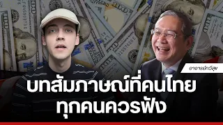 บทสัมภาษณ์ที่คนไทยทุกคนควรฟัง