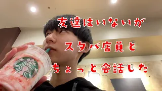 ぼっち大学生が授業終わりにスタバで新作飲んできた【日常vlog】