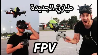 يوم كامل مع دروني الfpv الاسرع بالعالم #تجربة وشرح كامل dji drone