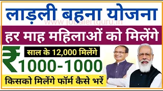 लाड़ली बहना योजना 2023 | महिलाओ को प्रति माह रूपये 1000-1000 मिलेंगे | MP Ladli Bahna Yojana 2023