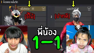 FreeFire ดวล1-1 พี่ปะทะน้อง เอาจริงตัดขาดพี่น้อง!!