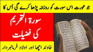 Surah Al Tahrim Ki Fazilat