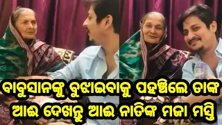 Hero Babushan Mohanty fun masti time with his Aai grand mother in village latest video