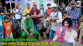 সুন্দরী রুবি পাগলি নিজের হাতে তাল বাজিয়ে গান গেয়ে হাজার হাজার দর্শক মাতাল| Sundori New Rubi Pagli