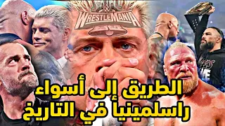 الطريق إلى أسواء راسلمينيا في التاريخ ...🛣❌