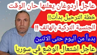 خطة الترحيل بدأت وسوريا على أبواب تحول كبير