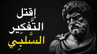 8 طرق لتغلب على التفكير السلبي | ماركوس أوريليوس - الفلسفة الرواقية