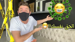 اخيراً عملنا اختبار كورونا و ظهرت النتيجة...( سبب الاختفاء )