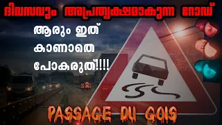 എല്ലാ ദിവസവും അപ്രത്യക്ഷമാകുന്ന ഒരു റോഡ് 😱| Passage du gois✨ | #malayalam #facts #video