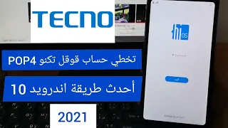 تخطي حساب قوقل تكنو أندرويد 10  POP4 tecno frp 2021