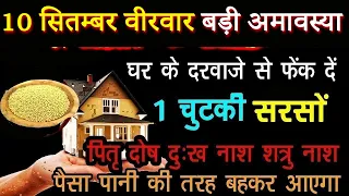घर के दरवाजे से फेंक दें सरसों के दाने पितृ दोष दुःख नाश शत्रु नाश पैसा पानी की तरह बहकर आएगा