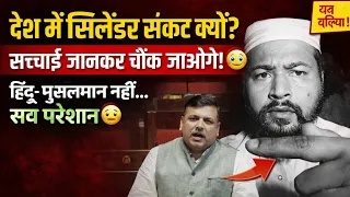 देश में सिलेंडर संकेट क्यों। सच्चाई जानकर चौंक जाएंगे।#sahajanislamictv #gas #viral 