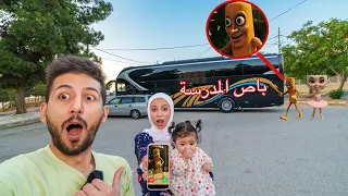 ميمي اتصلت على تونغ تونغ ساهور وهاجمنا عند باص المدرسه الاسود  وشخط السياره بالعصا شو صار !!