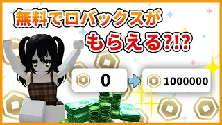 無料でロバックスを稼ぐ方法！！！！【ロブロックス/ROBLOX】